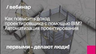 Как повысить доход проектировщика с помощью BIM? Автоматизация проектирования