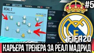 FIFA 20 | Карьера тренера за Реал Мадрид [#5] | НОВЫЙ СОСТАВ / СОЗДАЁМ РЕЗЕРВ / ЛИГА ЧЕМПИОНОВ