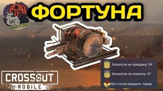 КРОССАУТ МОБАИЛ ФОРТУНА легендарное оружие ИМБА!? Crossout Mobile гемплей Фортуны ОБЗОР