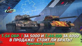 Т-54 обр. 1 за 5000 и T-44-100 за 4000 - Брать в 2022!? Критика рынка, WoT Blitz | ZAF