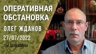 Олег Жданов. Оперативная обстановка на 27 июля. 154-й день войны (2022) Новости Украины