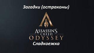 Assassin's Creed: Odyssey | Загадки (остраконы) | Сладкоежка