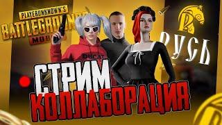 ПОУЧАСТВУЙ В КОЛЛАБЕ PUBG MOBILE x РУСЬ MOBILE - ЗАБЕРИ UC  СТРИМ С ВЕБКОЙ РЕАКЦИЯ