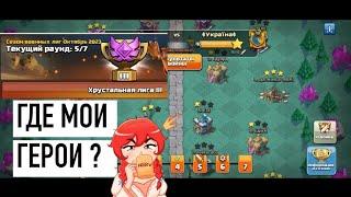 ГДЕ МОИ ГЕРОИ ??  ЛВК В СОЛО - Clash of clans