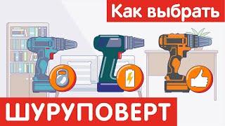 Как выбрать ШУРУПОВЕРТ?