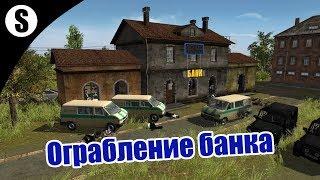 Прохождение Invisible Front Mod v1.2 [Силовики] ( Ограбление банка ) #2