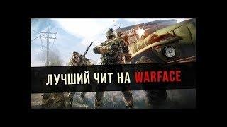 ЧИТЫ НА WARFACE 2017! ВХ АИМ!КАЧАЙ ПОКА БЕСПЛАТНО