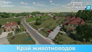 FS 22 Szpakowo - Обзор новой топовой польской карты