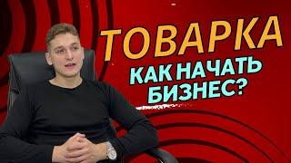 Товарный бизнес в Беларуси! С чего начать? Шаги и основы по созданию Бизнеса!