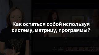 Как не потерять себя, не погрязнуть в системе правил, программ?