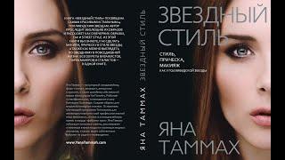 Симуляция 13 | Яна Таммах |3 выпуск | Звезды в жизни | Высокая и низкая энергия | Исполнение мечты