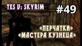 RED Queen 'AID' ► Let's Play ► TES V: Skyrim ► Перчатки мастера кузнеца #49