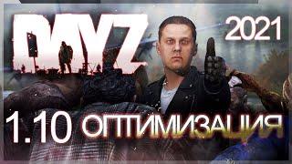 Оптимизация DAYZ на слабых ПК 2021 - Как это сделал я