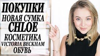 МОИ ПОКУПКИ | НОВАЯ СУМКА CHLOE | ОБУВЬ | КОСМЕТИКА VICTORIA BECKHAM ESTÉE LAUDER | КНИГИ