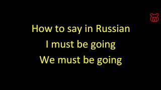 How to say in Russian 'I (We) must be going '