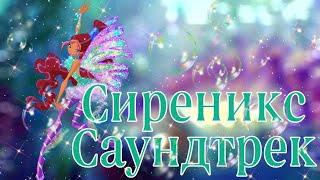 Winx Club - Sirenix Russian. Soundtrack