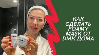 Косметика DMK - как сделать Foamy lift masque в домашних условиях