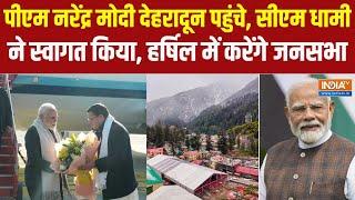 PM Modi Harsil Visit : प्रधानमंत्री नरेंद्र मोदी देहरादून पहुंचे, सीएम धामी ने स्वागत किया