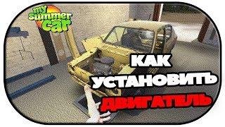 Как установить двигатель в My Summer Car