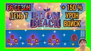 Боевые Корабли (Военные Корабли) Бум Бич (66 сезон, день 7). Boom Beach Warships 66 season