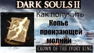 Dark Souls 2 - Копье пронзающей молнии ( Splintering Lightning Spear ) как получить