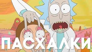 Пасхалки в Rick and Morty [Easter Eggs]