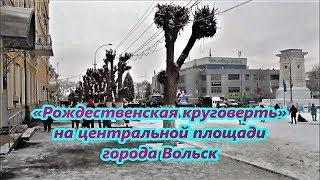 Вольск, 7 е января, 2020 год, Рождество, Volsk, January 7, 2020, Christmas