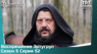 Воскрешение Эртугрул Сезон 5 Серия 52 @TRTDrama_Ru