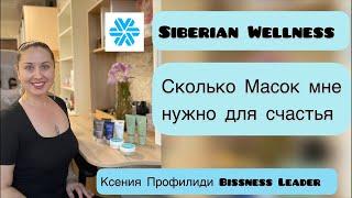 ️СКОЛЬКО МАСОК ДЛЯ Лица МНЕ НУЖНО ДЛЯ СЧАСТЬЯ/ Siberian Wellness/ Сибирское здоровье/ косметика