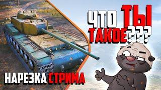 Нарезка стрима | КТТС или ЧТО вы СДЕЛАЛИ с КВ-4?