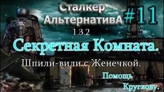 СТАЛКЕР "Альтернатива 1.3.2. #11. Секретная Комната в подземке Агро. Сахаров и Шпили вили на Юпитере