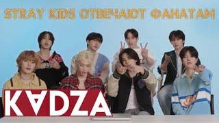 [Русская озвучка Kadza] Stray kids отвечают фанатам онлайн | GQ Actually Me