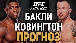 ИНТЕРЕСНЫЙ АНДЕРДОГ?! Хоакин Бакли vs Колби Ковингтон / Прогноз к UFC Tampa