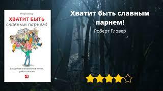 Роберт Гловер. Хватит быть славным парнем!