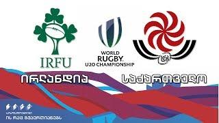 #worldrugbyU20s ირლანდია - საქართველო / Ireland vs Georgia