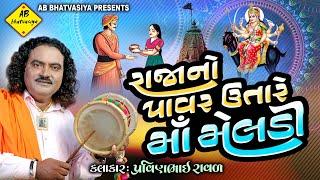 રાજાનો પાવર ઉતારે માં મેલડી | Pravinbhai Raval | Meldi Maa Ni Satyghatna