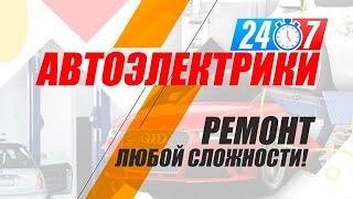 Автоэлектрики24 на выезд круглосуточно - Помощь на дороге Москва и Московская область