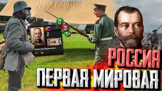 РОССИЙСКАЯ ИМПЕРИЯ и 110 лет ПЕРВОЙ МИРОВОЙ в Hearts of Iron 4