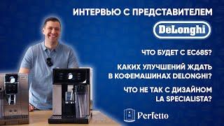 В Delonghi грядут перемены. Судьба EC685, улучшение кофемашин, своё зерно. Интервью с представителем