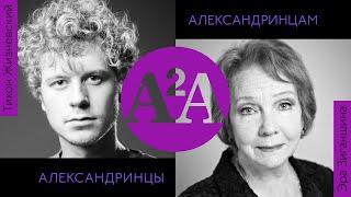 А2А - ЭРА ЗИГАНШИНА - ТИХОН ЖИЗНЕВСКИЙ