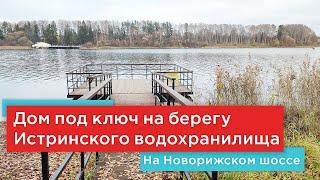 Дом под ключ на берегу Истринского водохранилища в коттеджном поселке на Новорижском шоссе