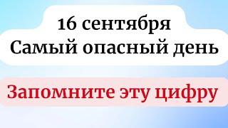 16 Сентября - Опасный день. Запомните всего одну цифру.