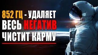 Космическая Лечебная Музыка - 852 гц Удаляет Весь Негатив, Карму и Чистит Всю Деструктивную Энергию