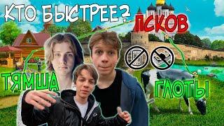 Кто Быстрее Доберётся До Центра ПСКОВА! Егор VS Даня