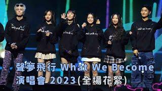 【4K 50P】全場花絮@聲夢飛行 What We Become 演唱會 2023