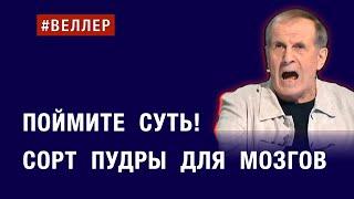 ПОЙМИТЕ  СУТЬ!  СОРТ  ПУДРЫ  ДЛЯ  МОЗГОВ  #веллер 19 09 2024