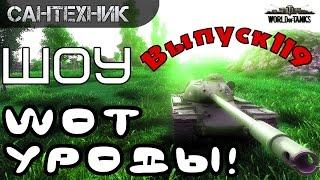 WoT уроды Выпуск #119 World of Tanks (wot)