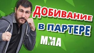 ДОБИВАНИЕ В ПАРТЕРЕ  Варианты основных позиций