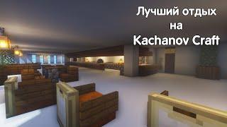 Лучший отдых на Kachanov Craft!