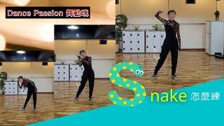 【Dance Passion 練功房】EP.5 Snake蛇腰怎麼練？？？